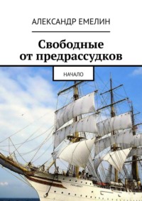 Свободные от предрассудков. Начало