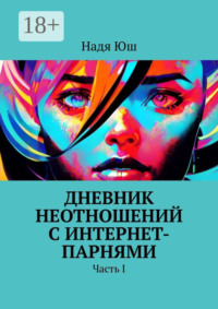 Дневник неотношений с интернет-парнями. Часть I