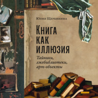 Книга как иллюзия: Тайники, лжебиблиотеки, арт-объекты