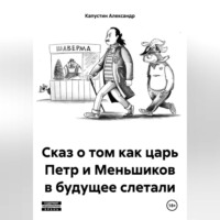 Сказ о том как царь Петр и Меньшиков в будущее слетали