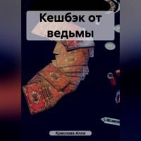 Кешбэк от ведьмы