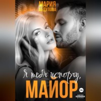 Я тебя испорчу, Майор