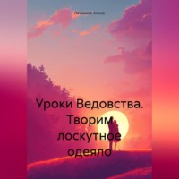 Уроки Ведовства. Творим лоскутное одеяло