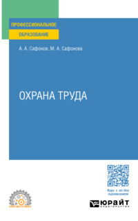 Охрана труда. Учебник и практикум для СПО