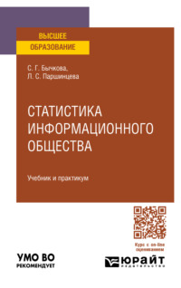 Статистика информационного общества. Учебник и практикум для вузов