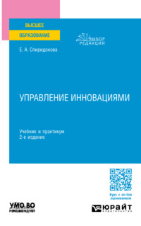 Управление инновациями 2-е изд., пер. и доп. Учебник и практикум для вузов