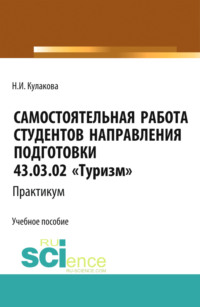 Самостоятельная работа студентов направления подготовки 43.03.02 Туризм . Практикум. (Бакалавриат). Учебное пособие.