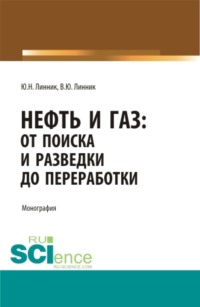 Нефть и газ: от поиска и разведки до переработки. (Аспирантура, Бакалавриат, Магистратура, Специалитет). Монография.