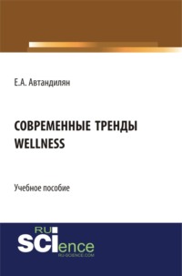 Современные тренды wellness. (Магистратура). Учебное пособие.