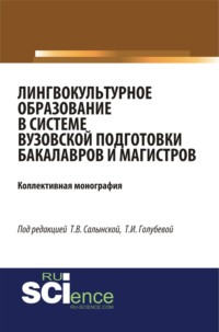 Лингвокультурное образование в системе вузовской подготовки бакалавров и магистров. (Аспирантура, Бакалавриат, Специалитет). Монография.