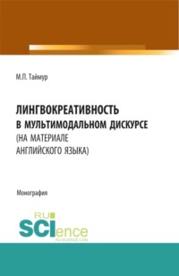 Лингвокреативность в мультимодальном дискурсе (на материале английского языка). (Бакалавриат, Магистратура). Монография.