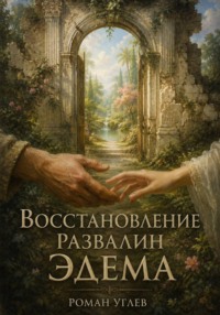 Восстановление развалин Эдема