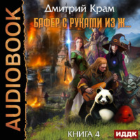 Бафер с руками из ж… Книга 4