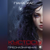 Кустосы. Предназначение