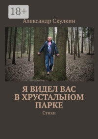 Я видел вас в Хрустальном парке. Стихи