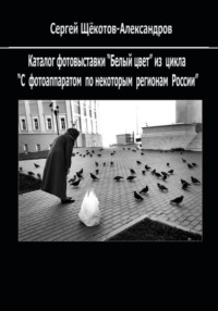 «Белый цвет». Из цикла «С фотоаппаратом – по некоторым регионам России»