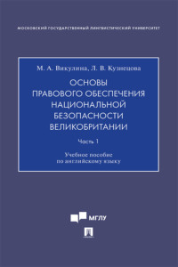 Основы правового обеспечения национальной безопасности Великобритании. Часть 1