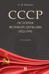 СССР. История великой державы (1922–1991 гг.)