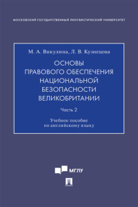 Основы правового обеспечения национальной безопасности Великобритании. Часть 2