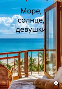 Море, солнце, девушки