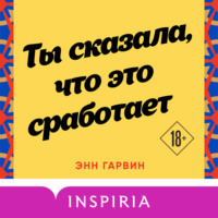 Ты сказала, что это сработает