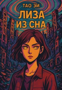 Лиза из сна