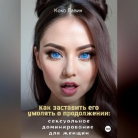 Как заставить его умолять о продолжении: сексуальное доминирование для женщин