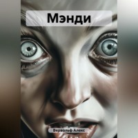 Мэнди