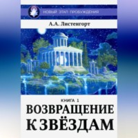 Новый этап пробуждения. Книга 1. Возвращение к звёздам