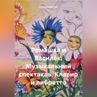 Ромашка и Василёк. Музыкальный спектакль. Клавир и либретто