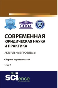 Современная юридическая наука и практика: актуальные проблемы. Том 2. (Бакалавриат, Магистратура). Сборник статей.