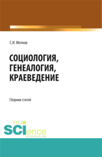 Социология. Генеалогия. Краеведение. (Бакалавриат, Магистратура). Сборник статей.