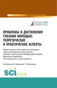 Проблемы и достижения глазами молодых. Теоретические и практические аспекты. (Аспирантура, Бакалавриат, Магистратура). Сборник статей.