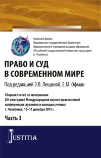 Право и суд в современном мире: Ч. 3. (Бакалавриат). Сборник статей.