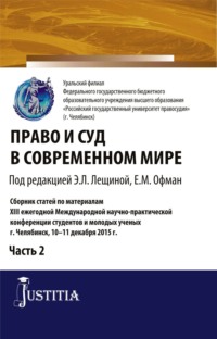 Право и суд в современном мире: Ч. 2. (Бакалавриат). Сборник статей.