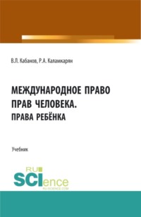 Международное право прав человека.Права ребёнка. (Аспирантура, Бакалавриат, Магистратура). Учебник.