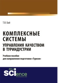 Комплексные системы управления качеством в туриндустрии. Учебное пособие для направления подготовки туризм . (Бакалавриат, Магистратура). Учебное пособие.