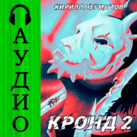 КРОНД #2: Джокер преступного мира