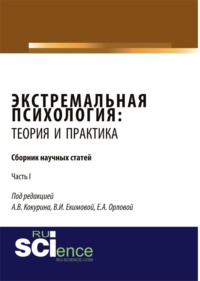 Экстремальная психология: теория и практика. Часть 1. (Бакалавриат, Магистратура, Специалитет). Сборник статей.