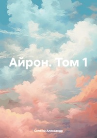 Айрон. Том 1