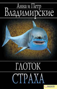 Глоток страха