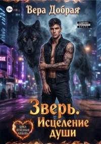 Зверь. Исцеление души