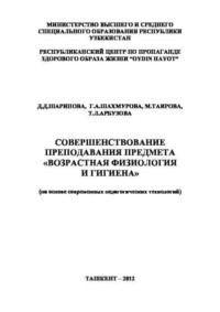 Совершенствование преподавания предмета «Возрастная физиология и гигиена»