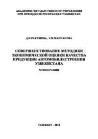 Совершенствование методики экономической оценки качества продукции автомобилестроения Узбекистана