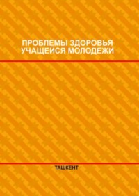 Проблемы здоровья учащейся молодежи