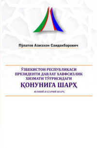 Ўзбекистон Республикаси Президенти Давлат хавфсизлик хизмати тўғрисидаги қонунига шарҳ