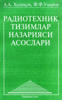 Радиотехник тизимлар назарияси асослари