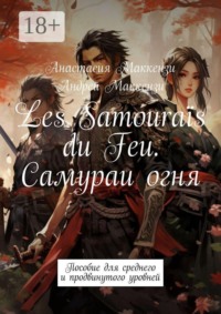 Les Samouraïs du Feu. Самураи огня. Пособие для среднего и продвинутого уровней