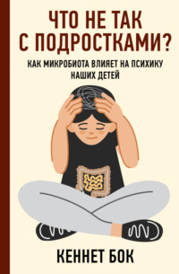 Что не так с подростками? Как микробиота влияет на психику наших детей