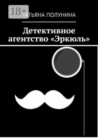 Детективное агентство «Эркюль»